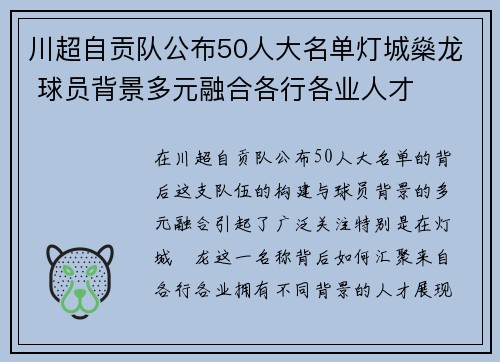 川超自贡队公布50人大名单灯城燊龙 球员背景多元融合各行各业人才