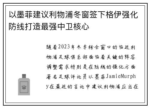 以墨菲建议利物浦冬窗签下格伊强化防线打造最强中卫核心