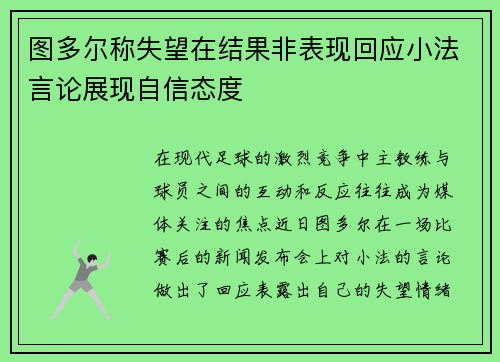 图多尔称失望在结果非表现回应小法言论展现自信态度