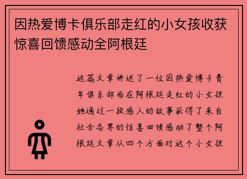 因热爱博卡俱乐部走红的小女孩收获惊喜回馈感动全阿根廷
