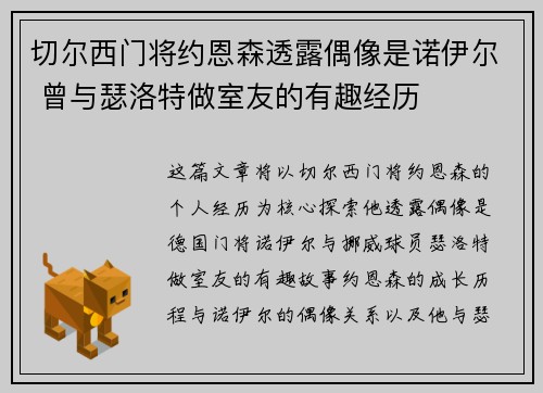 切尔西门将约恩森透露偶像是诺伊尔 曾与瑟洛特做室友的有趣经历