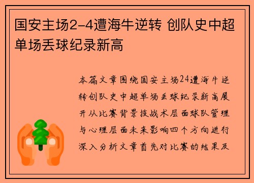 国安主场2-4遭海牛逆转 创队史中超单场丢球纪录新高