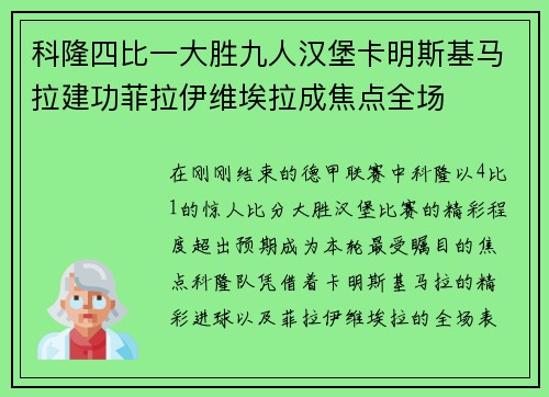 科隆四比一大胜九人汉堡卡明斯基马拉建功菲拉伊维埃拉成焦点全场