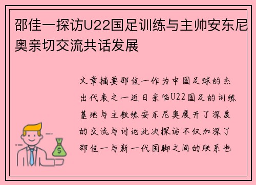 邵佳一探访U22国足训练与主帅安东尼奥亲切交流共话发展