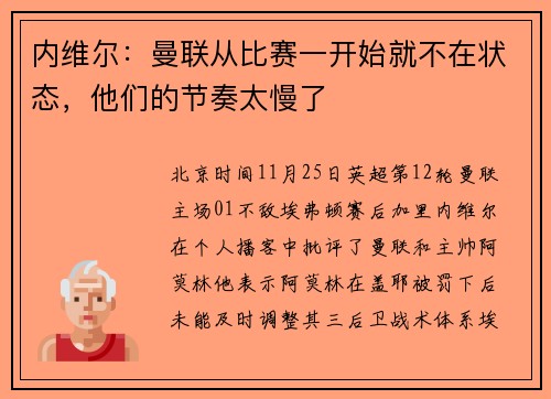 内维尔：曼联从比赛一开始就不在状态，他们的节奏太慢了