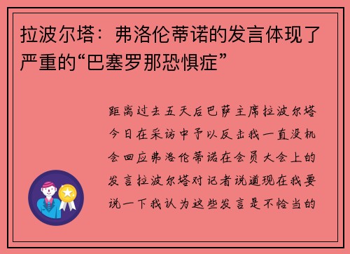 拉波尔塔：弗洛伦蒂诺的发言体现了严重的“巴塞罗那恐惧症”
