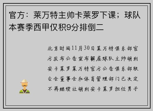 官方：莱万特主帅卡莱罗下课；球队本赛季西甲仅积9分排倒二