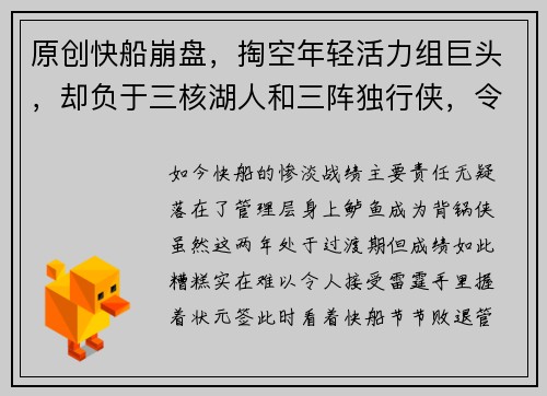 原创快船崩盘，掏空年轻活力组巨头，却负于三核湖人和三阵独行侠，令人唏嘘