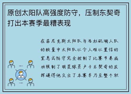 原创太阳队高强度防守，压制东契奇打出本赛季最糟表现