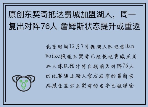 原创东契奇抵达费城加盟湖人，周一复出对阵76人 詹姆斯状态提升或重返赛场
